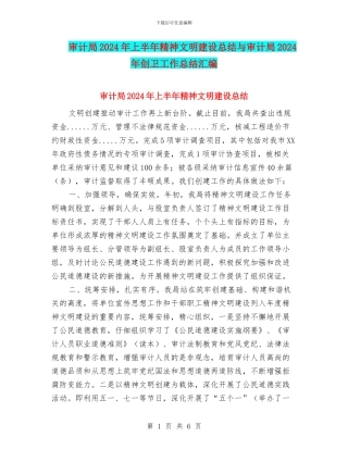 审计局2024年上半年精神文明建设总结与审计局2024年创卫工作总结汇编