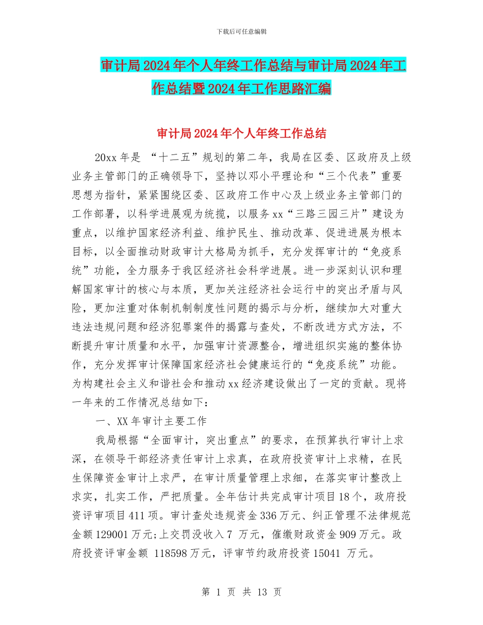审计局2024年个人年终工作总结与审计局2024年工作总结暨2024年工作思路汇编_第1页