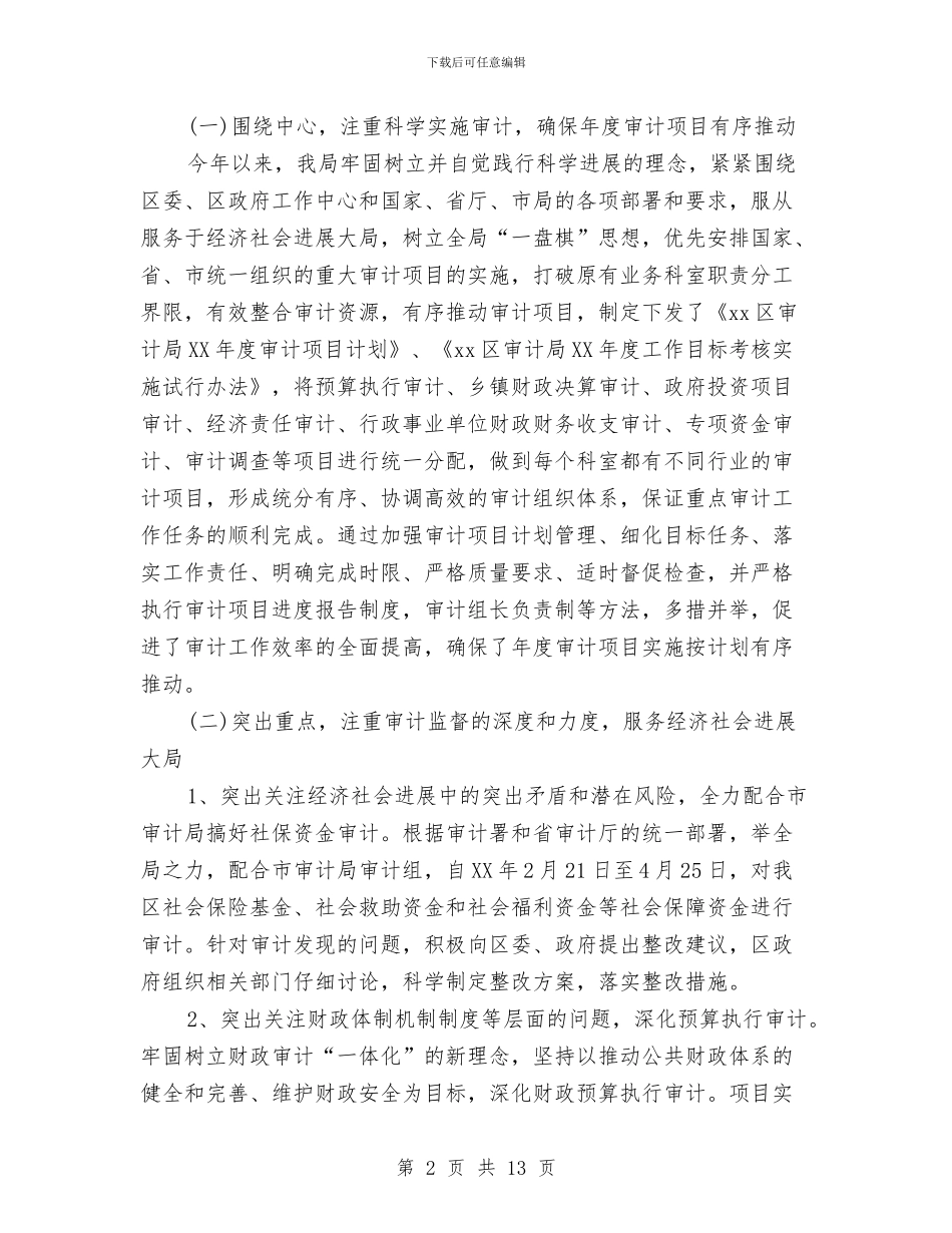审计局2024年个人年终工作总结与审计局2024年工作总结暨2024年工作思路汇编_第2页