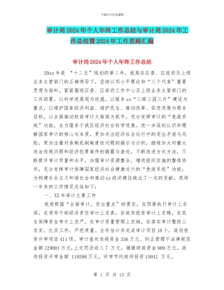 审计局2024年个人年终工作总结与审计局2024年工作总结暨2024年工作思路汇编