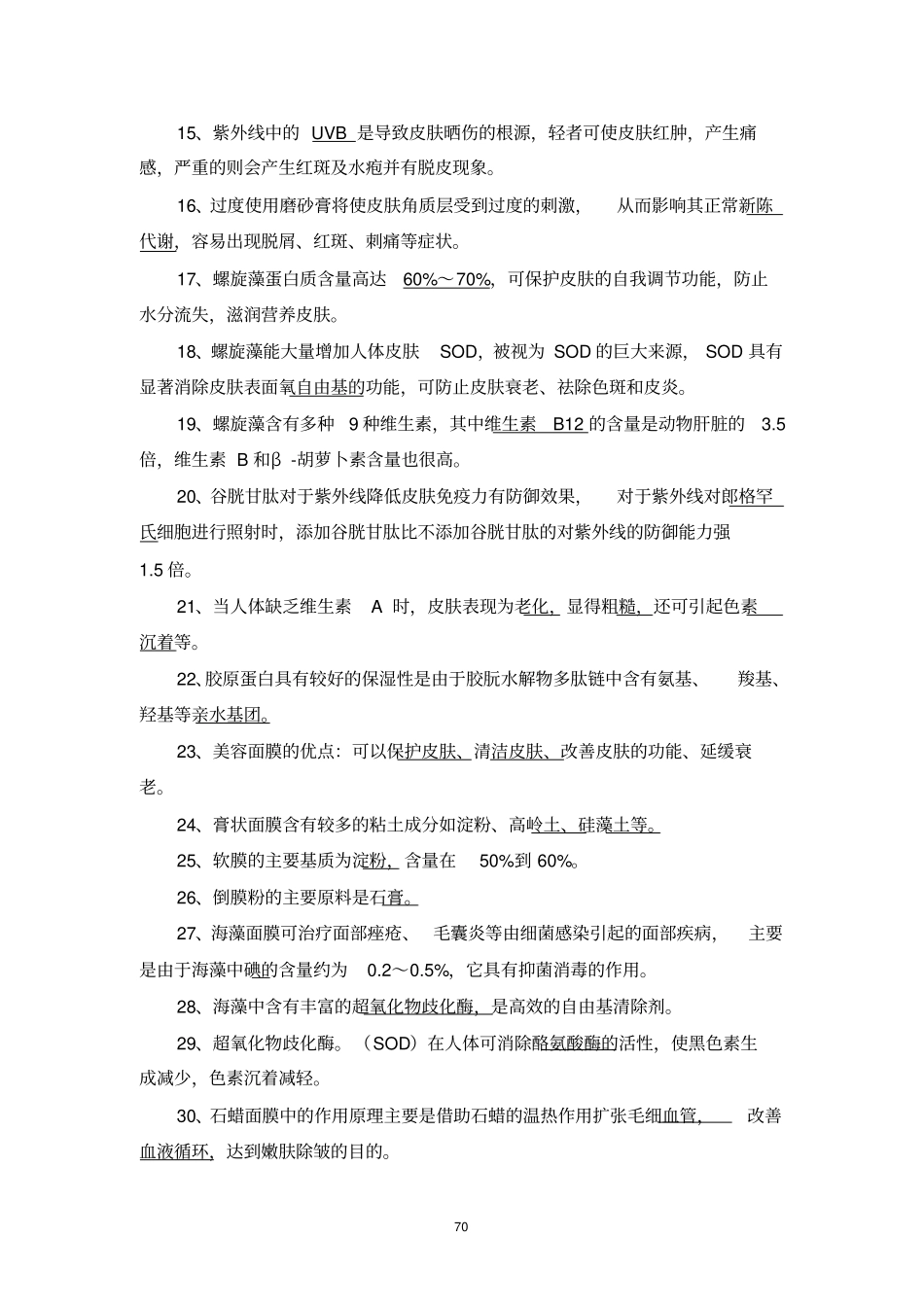 化妆品试题集二_第2页