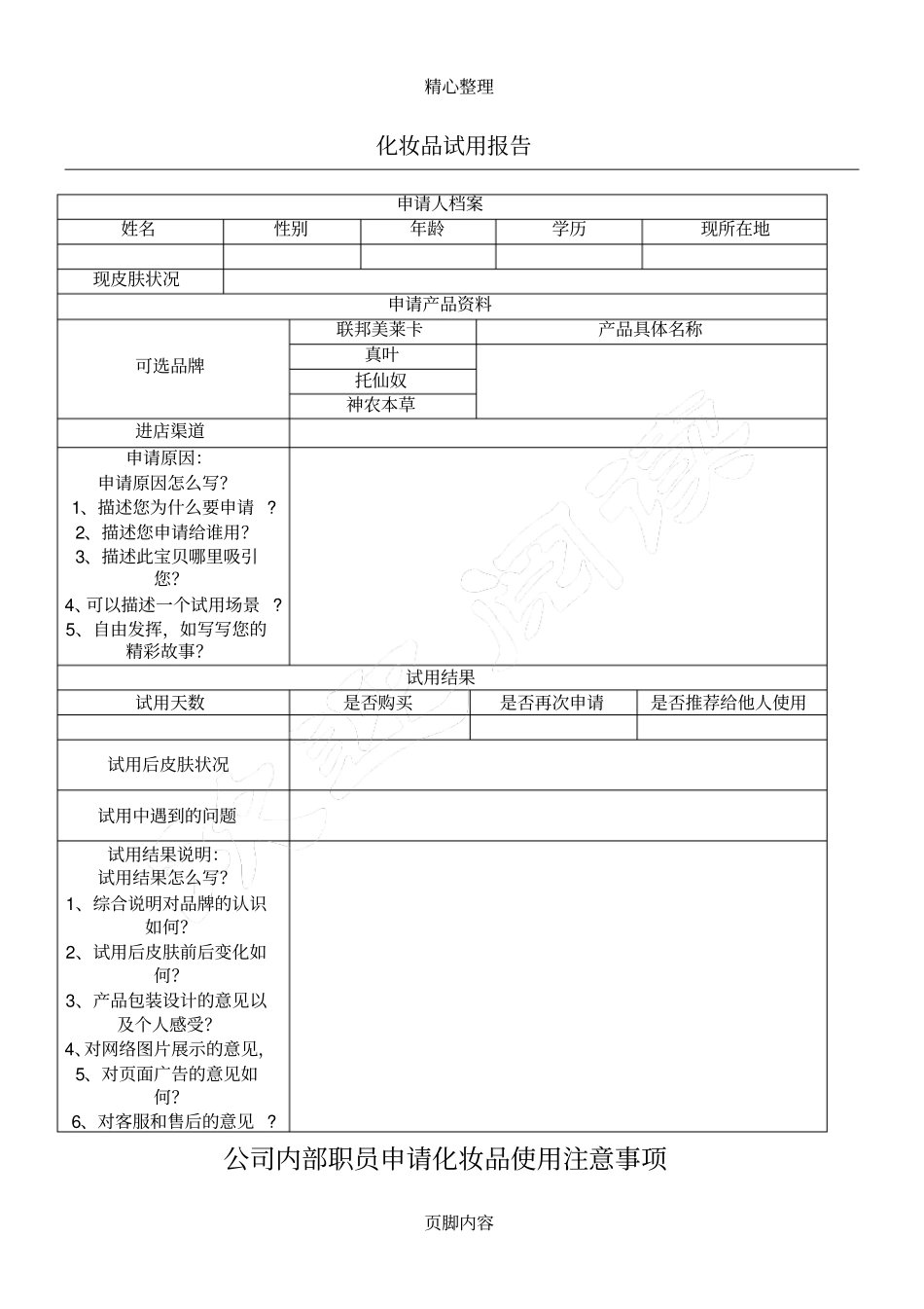 化妆品试用分析报告模板_第1页