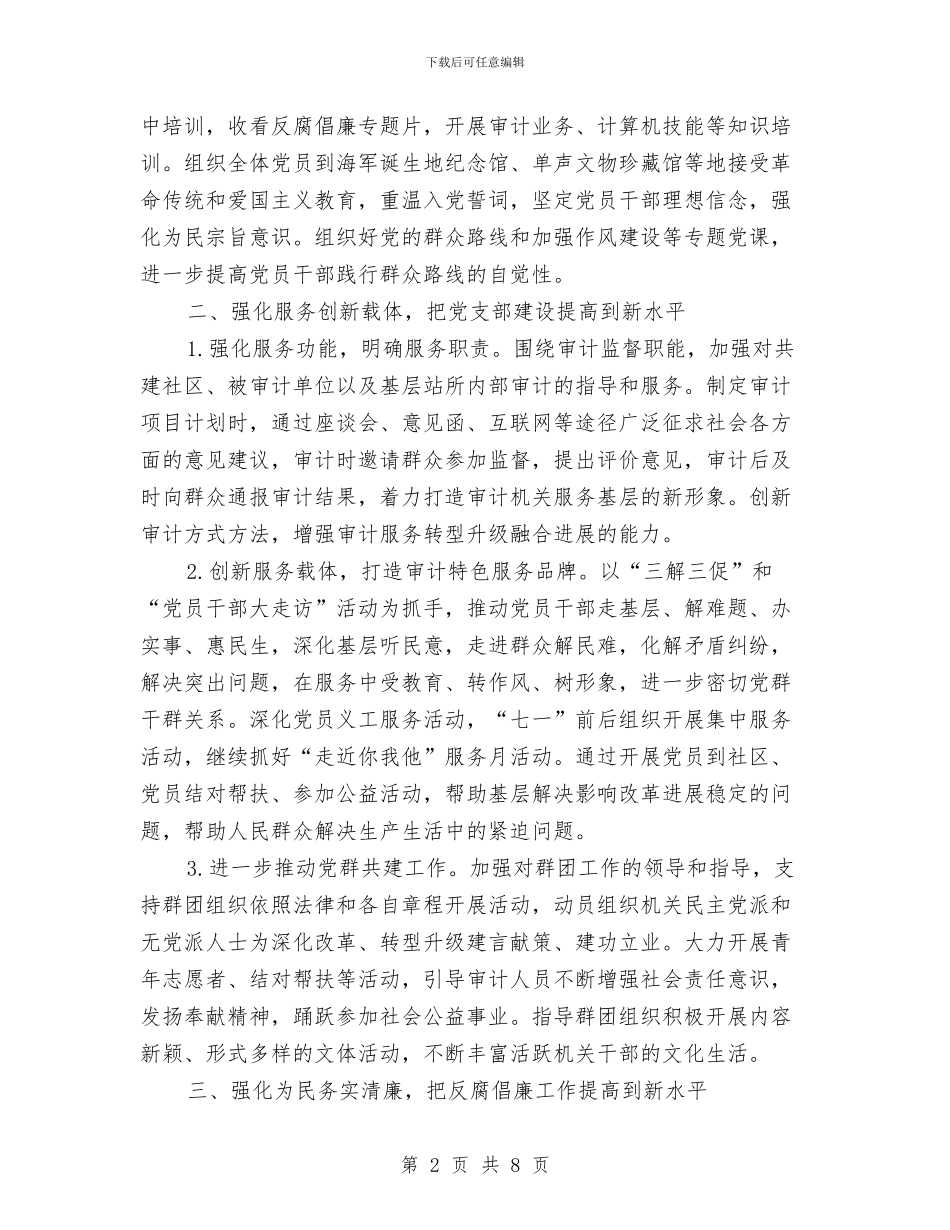 审计局2024年党建工作意见与审计局2024年内部审计指导工作总结汇编_第2页