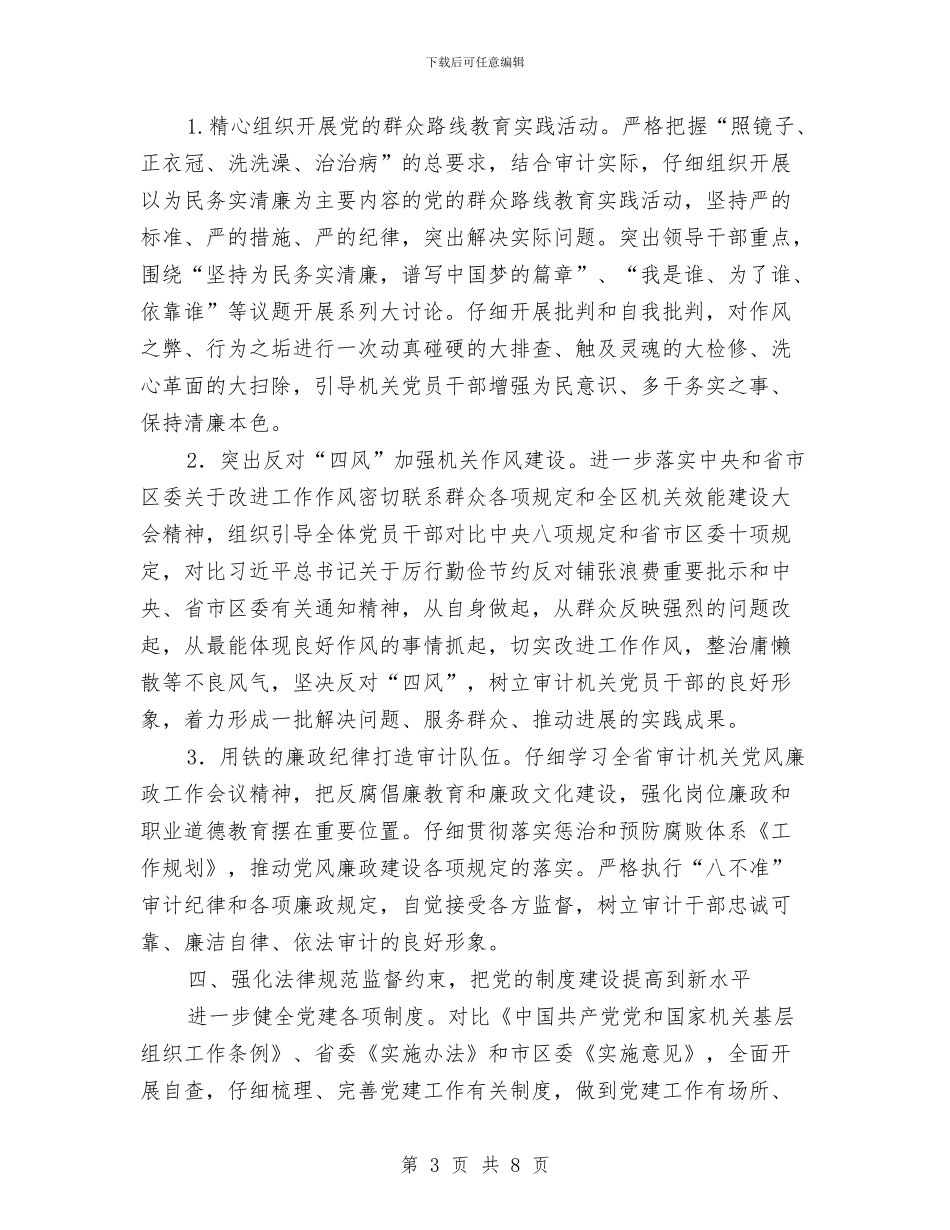 审计局2024年党建工作意见与审计局2024年内部审计指导工作总结汇编_第3页