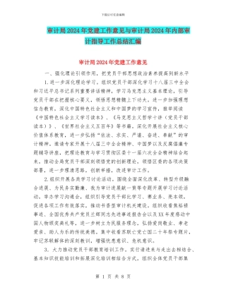 审计局2024年党建工作意见与审计局2024年内部审计指导工作总结汇编