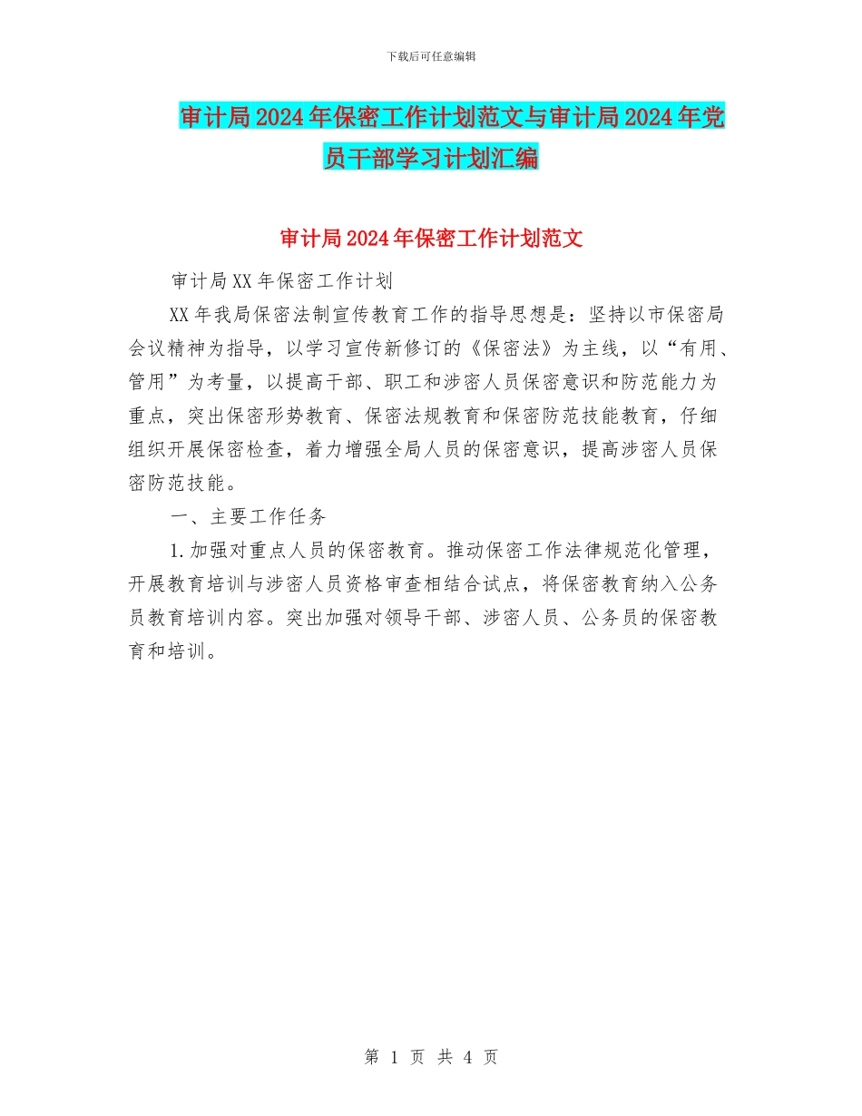 审计局2024年保密工作计划范文与审计局2024年党员干部学习计划汇编_第1页
