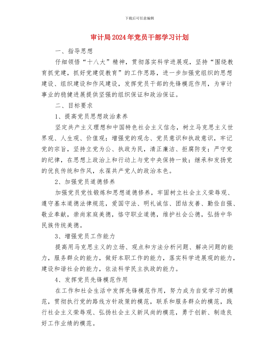 审计局2024年保密工作计划范文与审计局2024年党员干部学习计划汇编_第2页