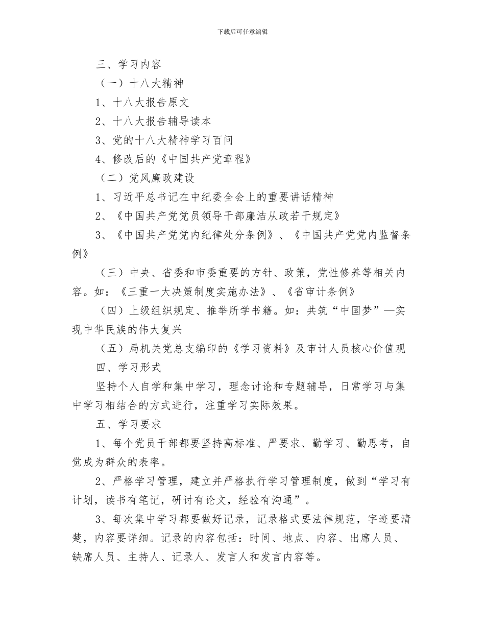 审计局2024年保密工作计划范文与审计局2024年党员干部学习计划汇编_第3页