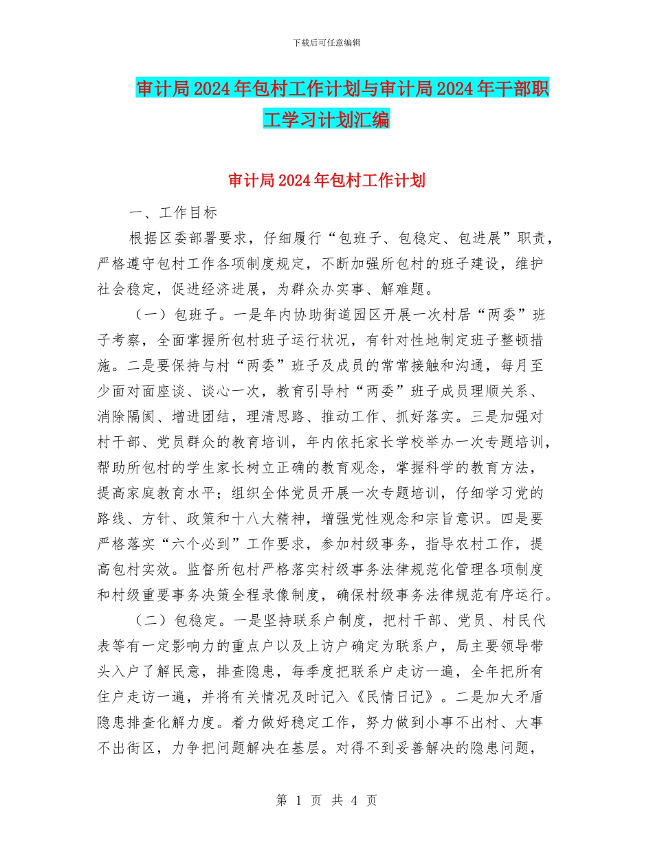 审计局2024年包村工作计划与审计局2024年干部职工学习计划汇编_第1页