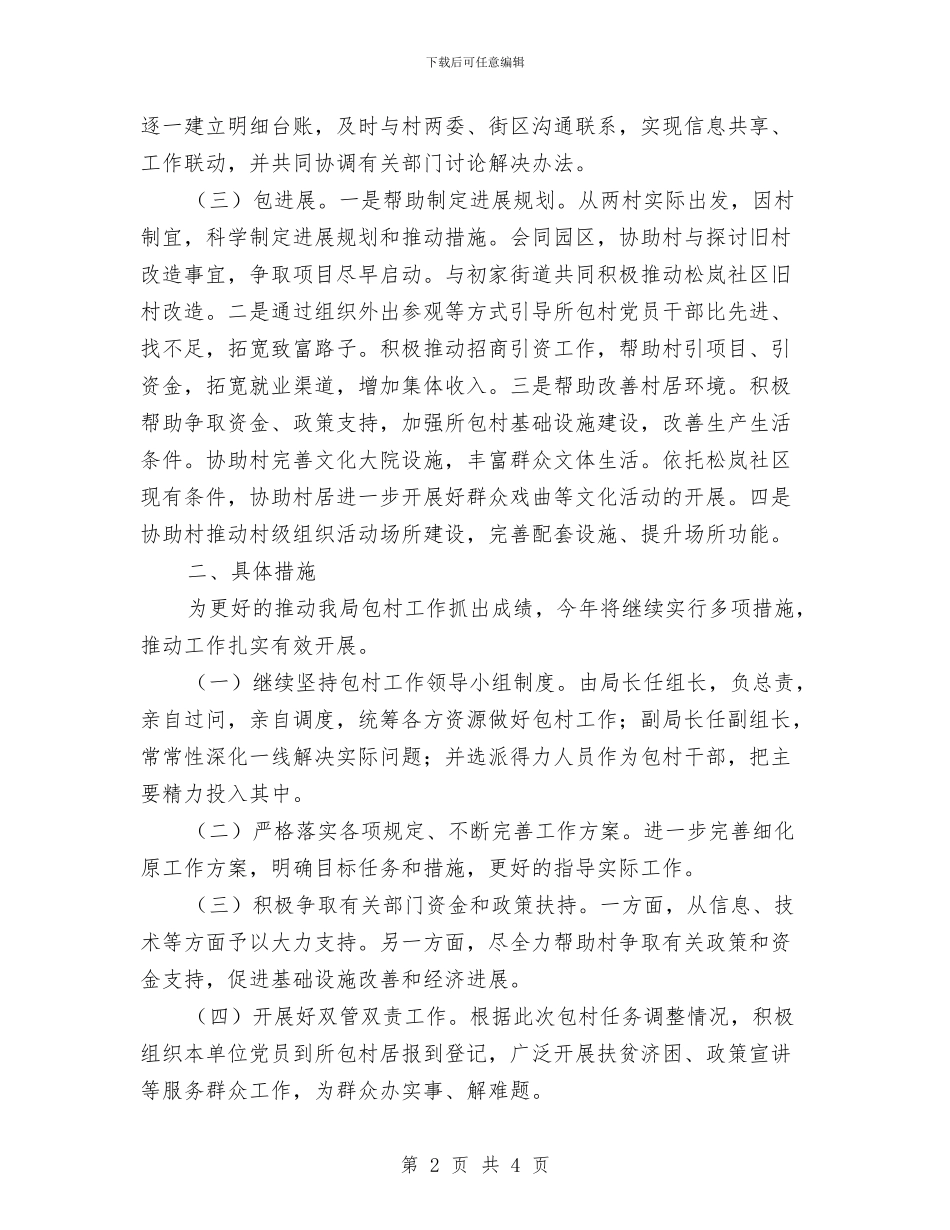 审计局2024年包村工作计划与审计局2024年干部职工学习计划汇编_第2页