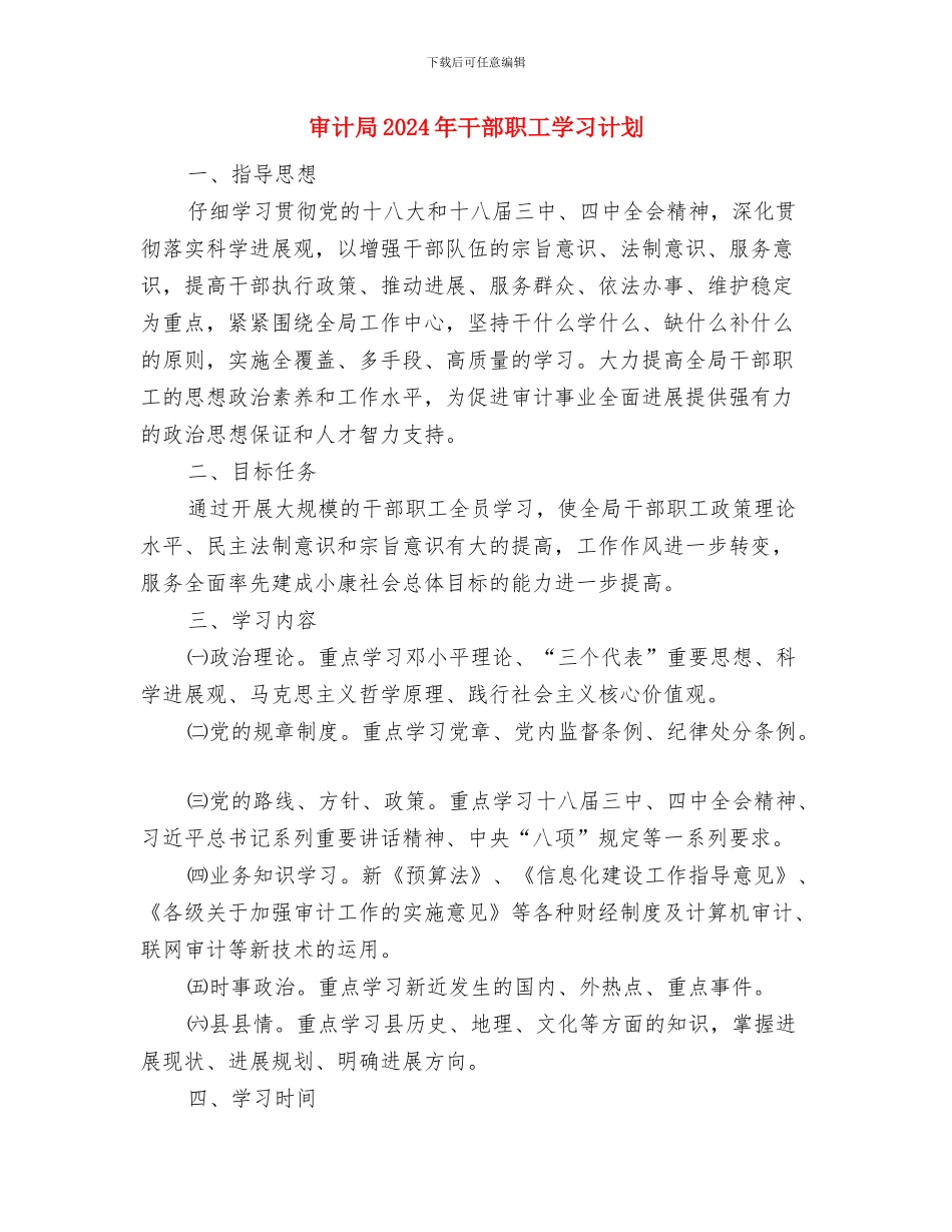审计局2024年包村工作计划与审计局2024年干部职工学习计划汇编_第3页