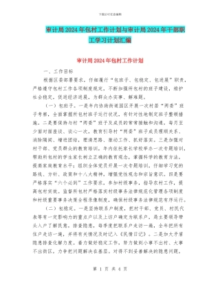 审计局2024年包村工作计划与审计局2024年干部职工学习计划汇编