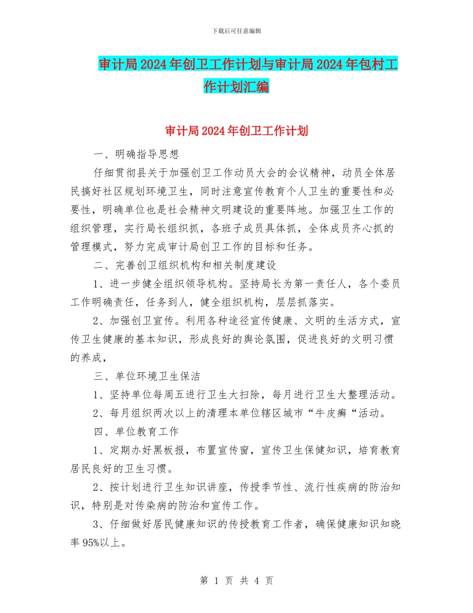 审计局2024年创卫工作计划与审计局2024年包村工作计划汇编_第1页
