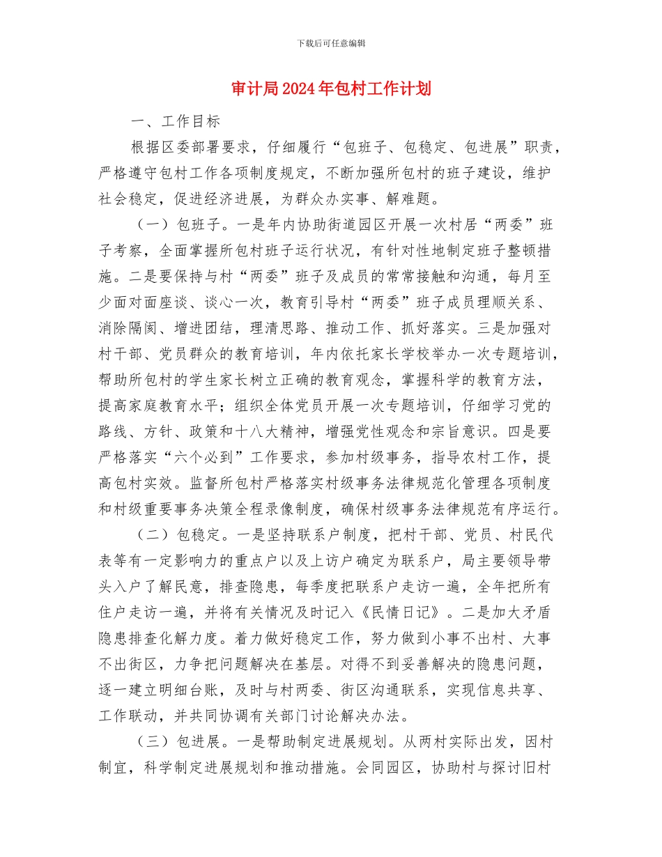 审计局2024年创卫工作计划与审计局2024年包村工作计划汇编_第3页