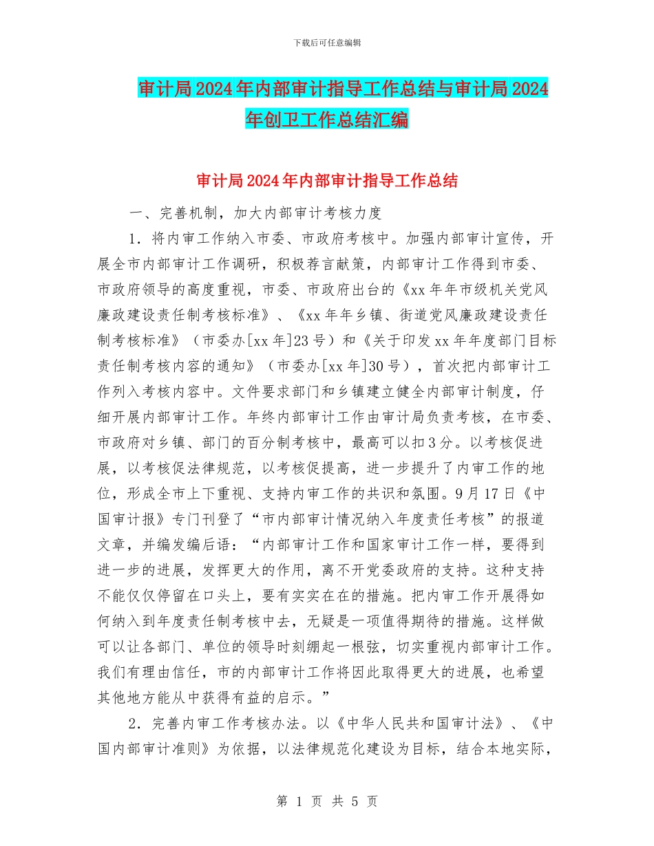 审计局2024年内部审计指导工作总结与审计局2024年创卫工作总结汇编_第1页