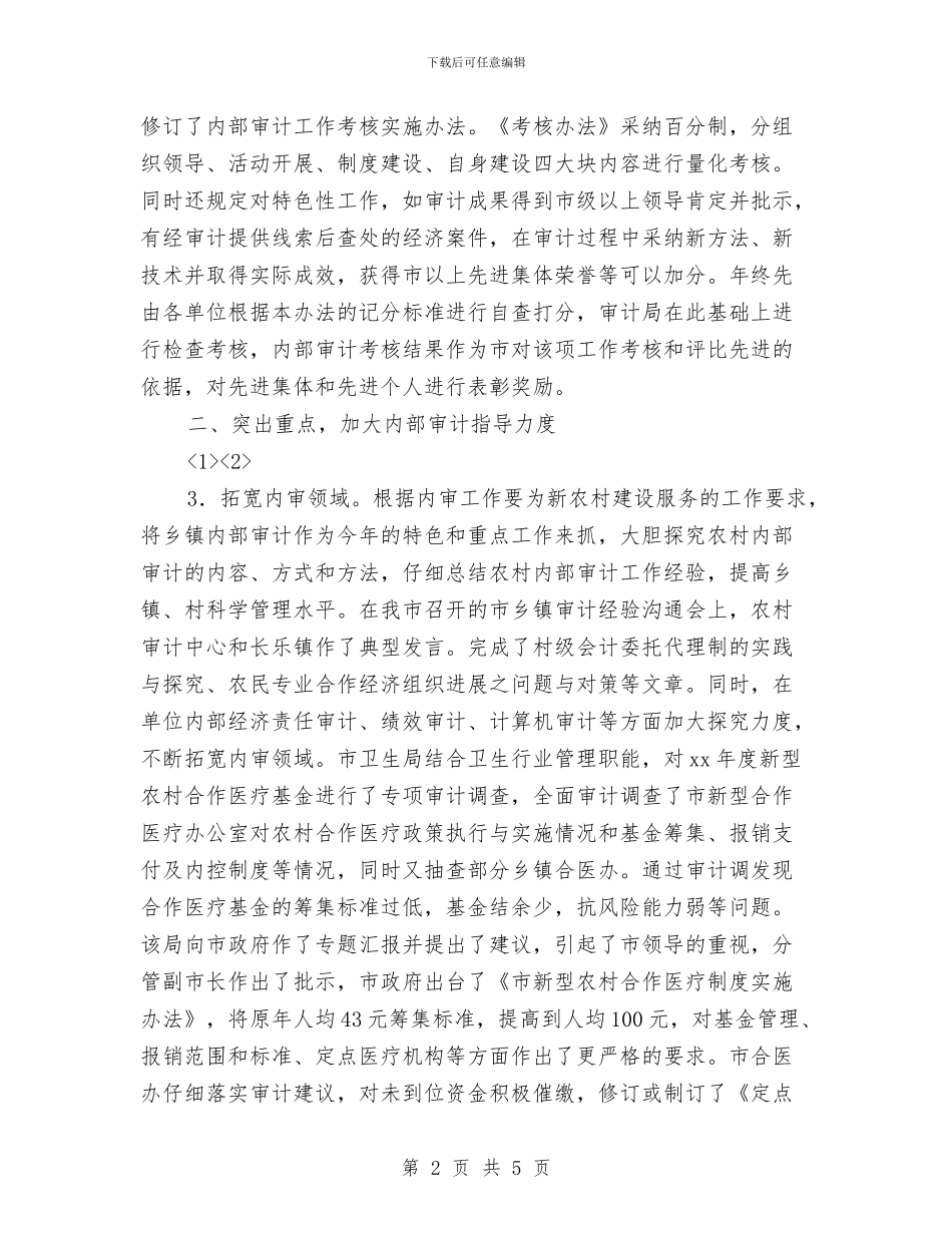 审计局2024年内部审计指导工作总结与审计局2024年创卫工作总结汇编_第2页