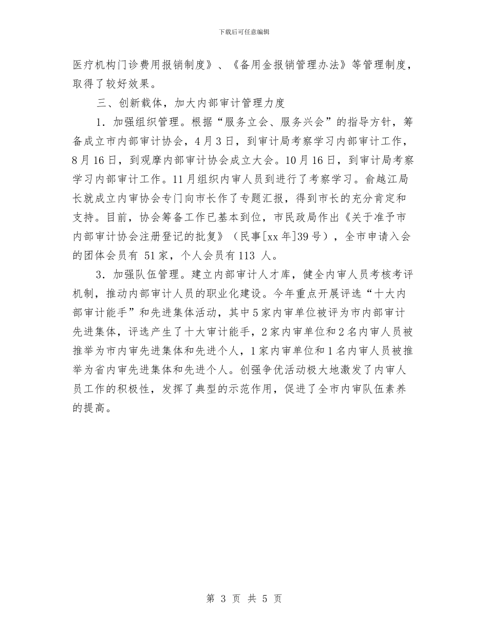 审计局2024年内部审计指导工作总结与审计局2024年创卫工作总结汇编_第3页