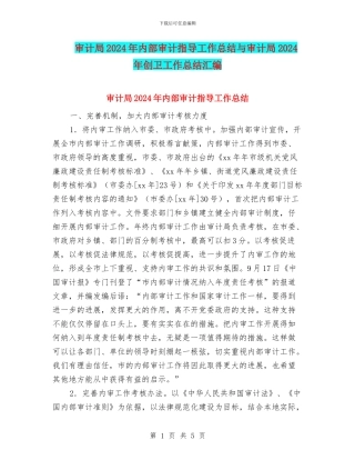 审计局2024年内部审计指导工作总结与审计局2024年创卫工作总结汇编