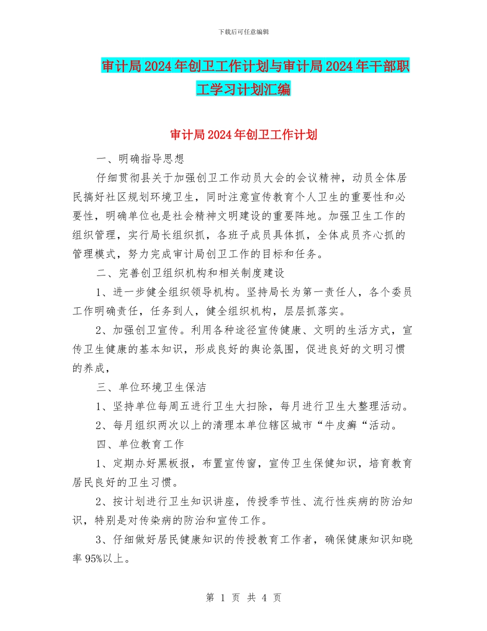 审计局2024年创卫工作计划与审计局2024年干部职工学习计划汇编_第1页