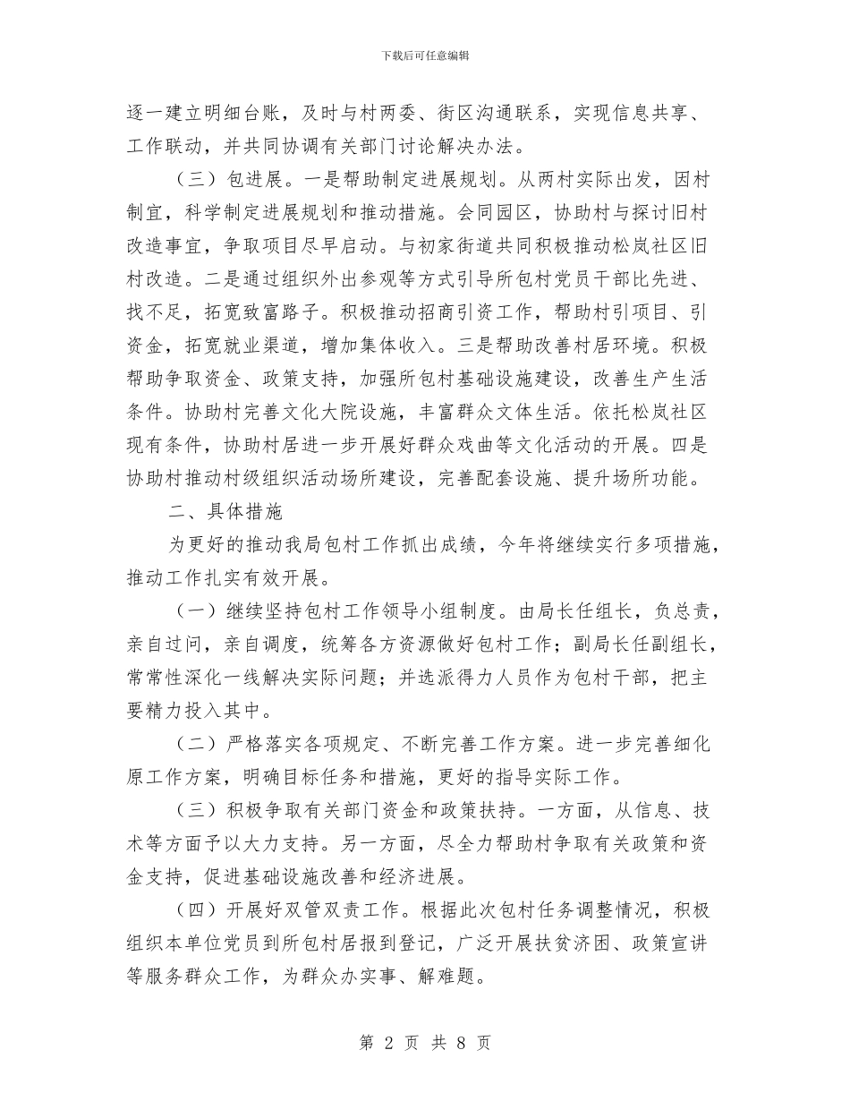 审计局2024年包村工作计划与审计局2024年审计项目实施计划汇编_第2页