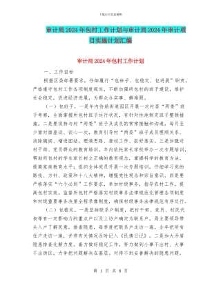 审计局2024年包村工作计划与审计局2024年审计项目实施计划汇编