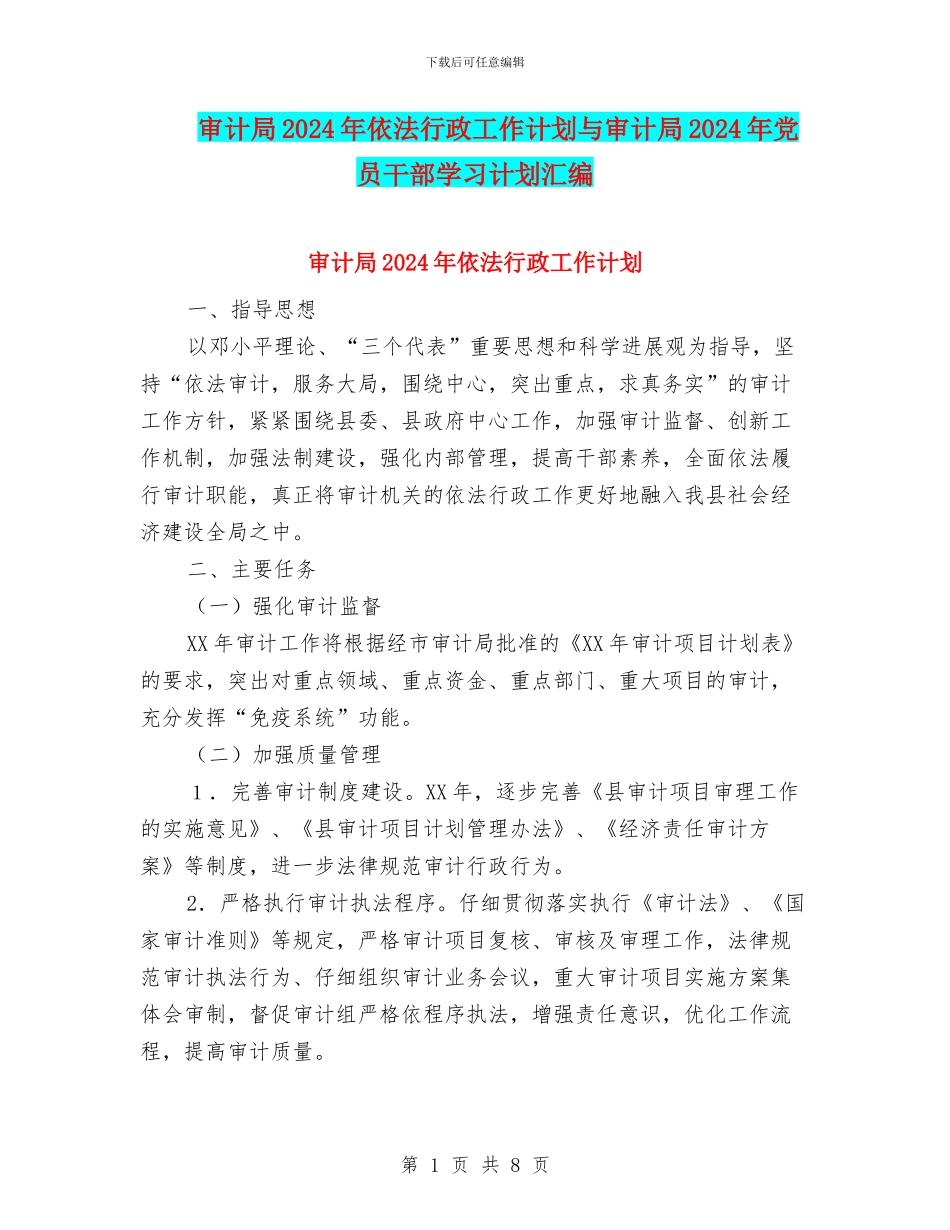 审计局2024年依法行政工作计划与审计局2024年党员干部学习计划汇编_第1页