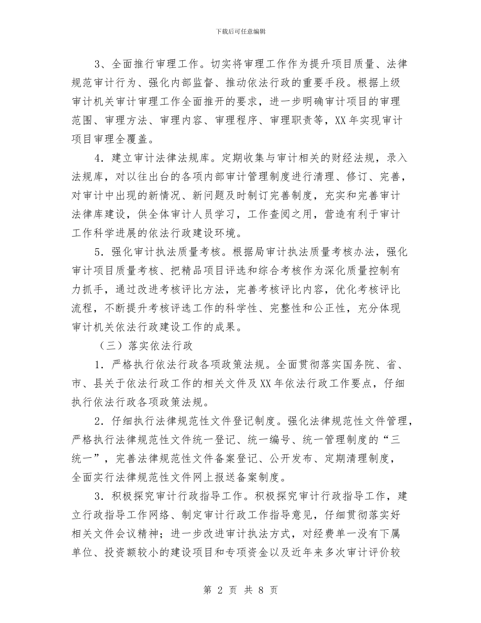 审计局2024年依法行政工作计划与审计局2024年党员干部学习计划汇编_第2页