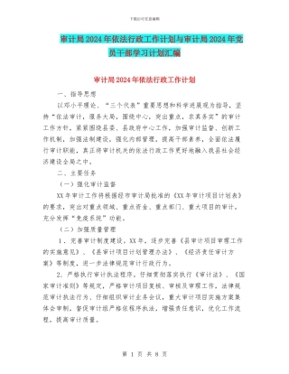 审计局2024年依法行政工作计划与审计局2024年党员干部学习计划汇编