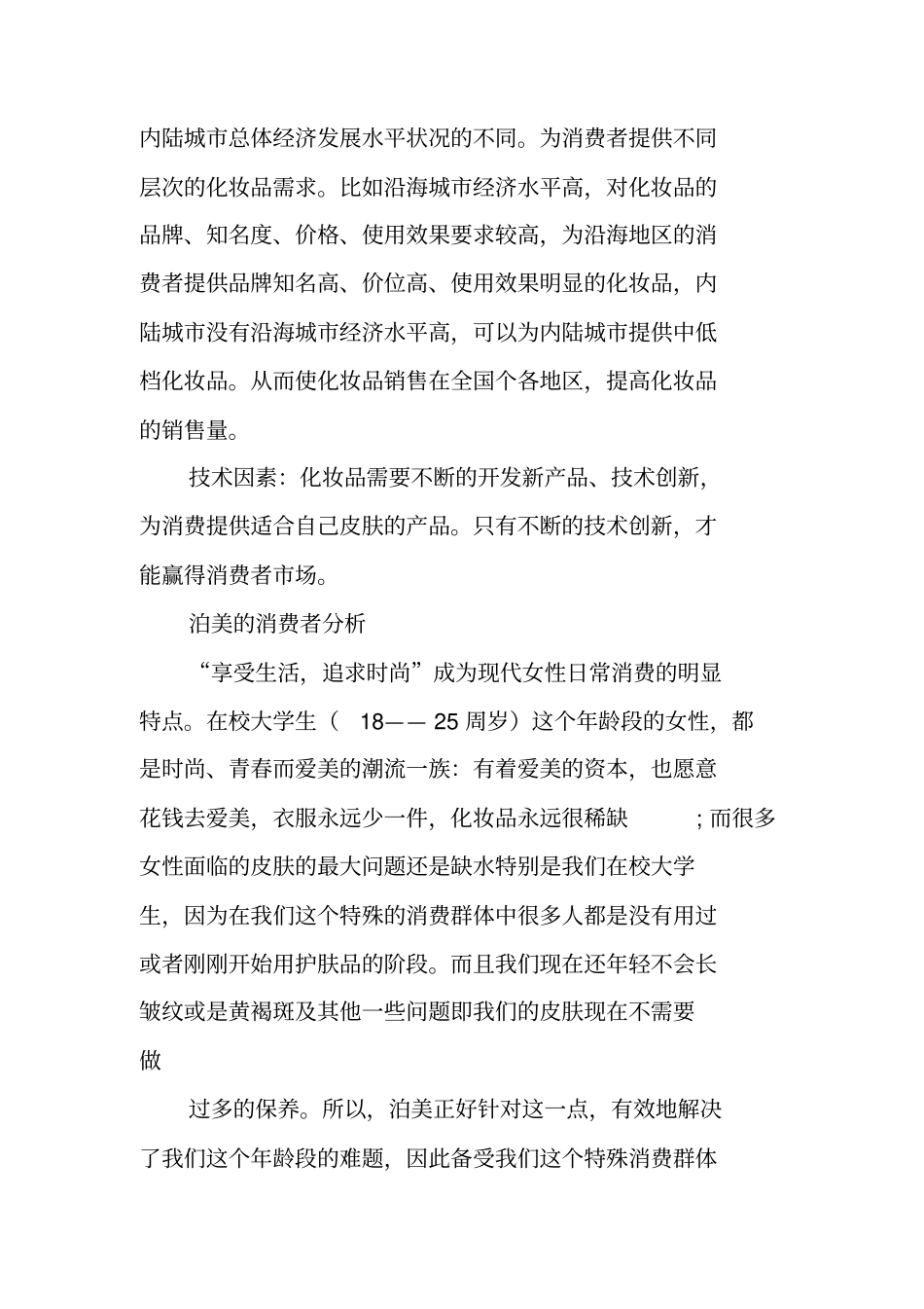 化妆品调查总结_第2页