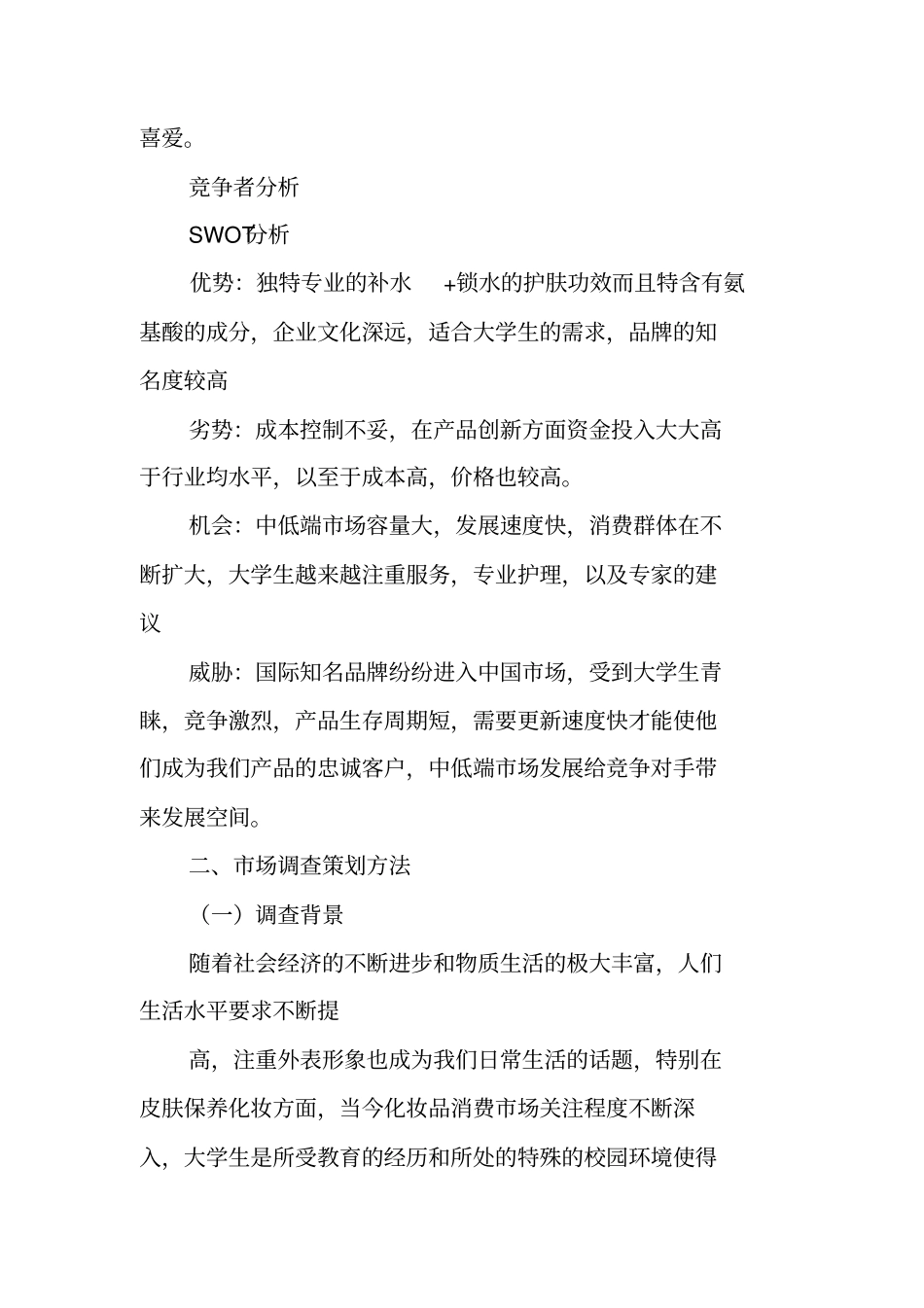 化妆品调查总结_第3页