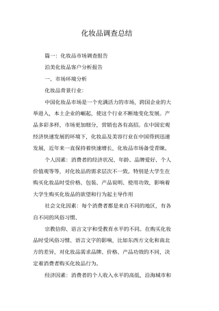 化妆品调查总结