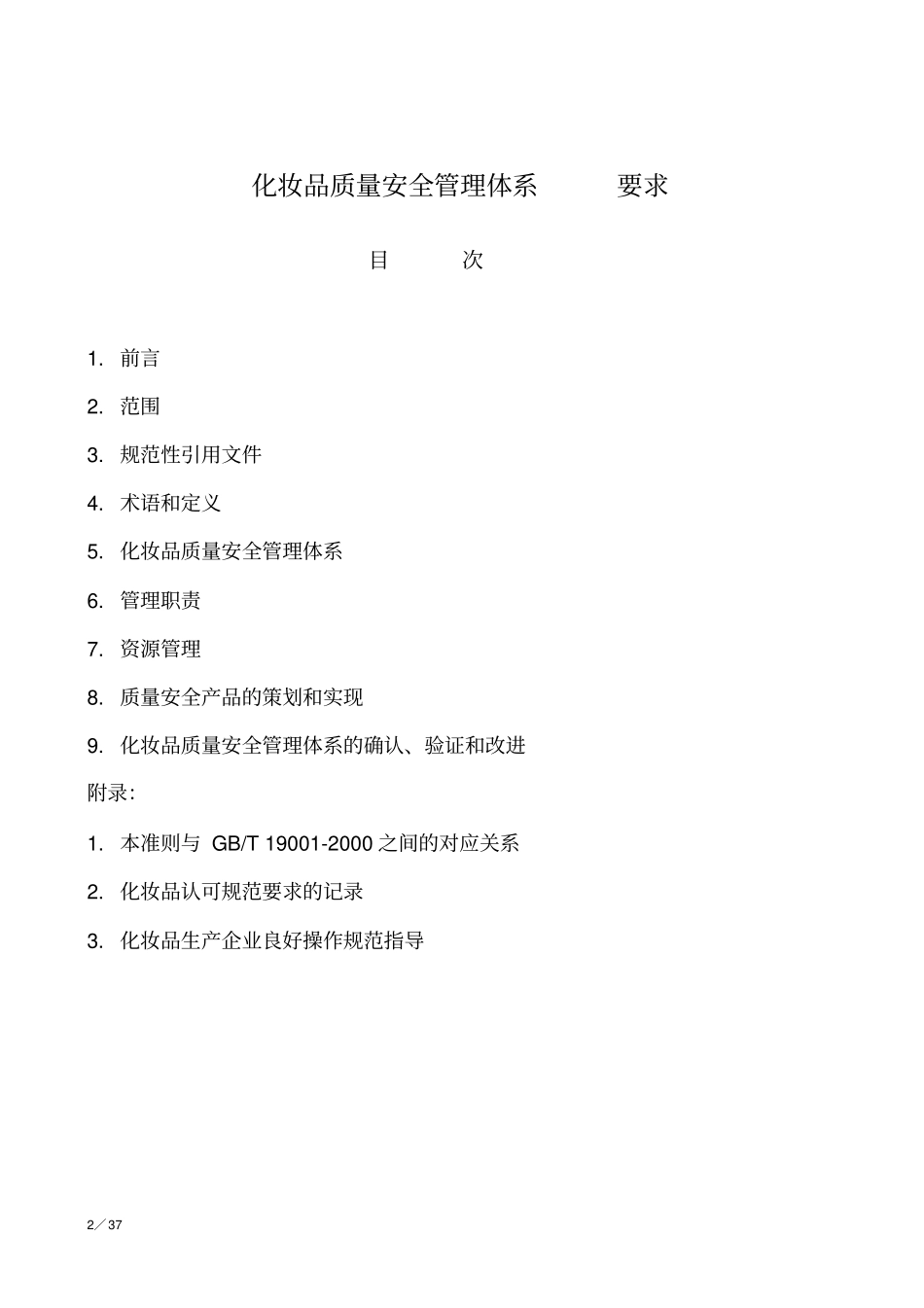 化妆品质量安全管理体系_第2页