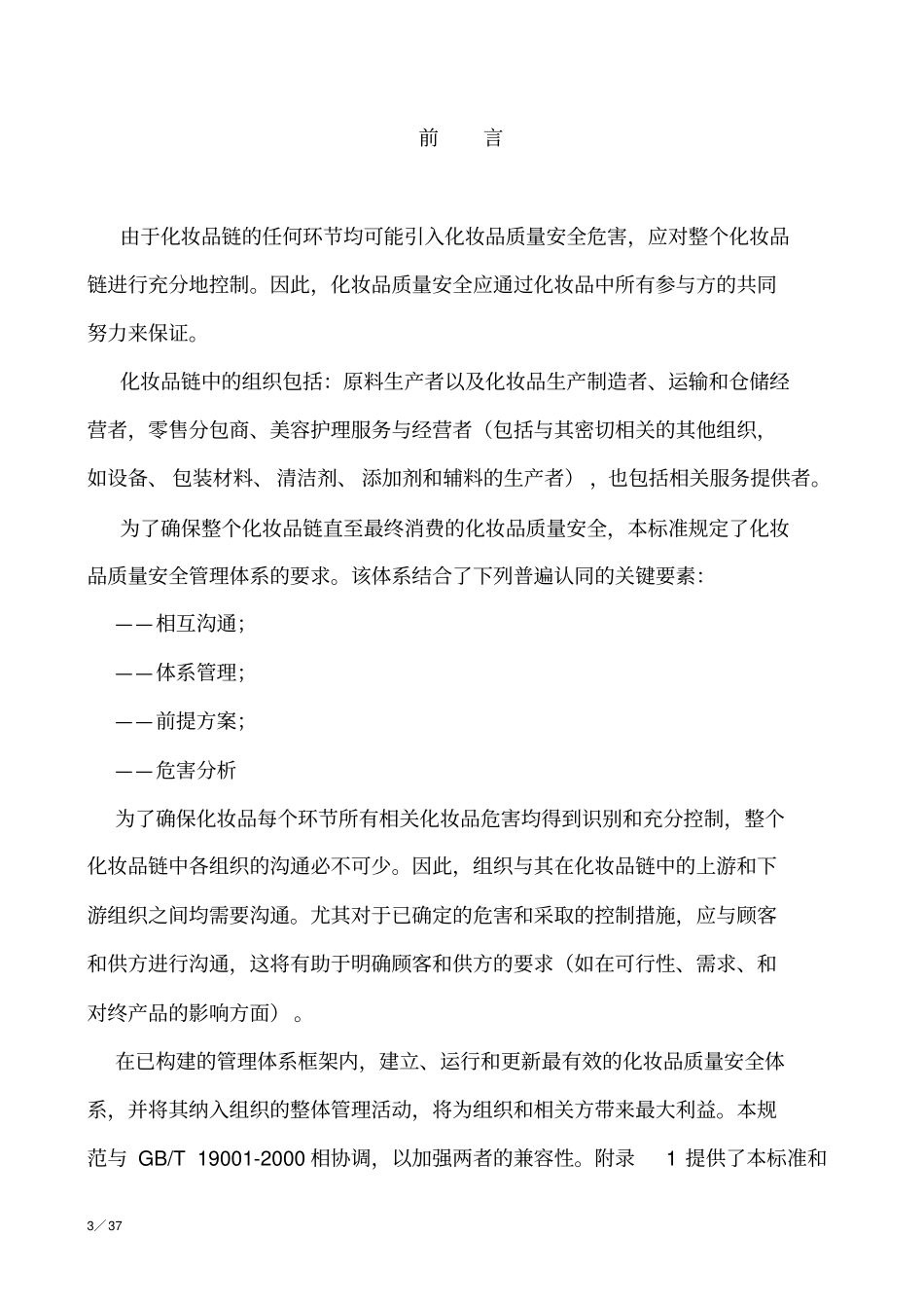 化妆品质量安全管理体系_第3页