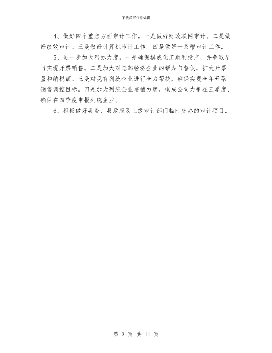 审计局2024年半年工作总结暨下年工作计划与审计局2024年反腐倡廉工作总结汇编_第3页