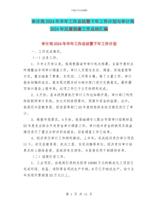 审计局2024年半年工作总结暨下年工作计划与审计局2024年反腐倡廉工作总结汇编