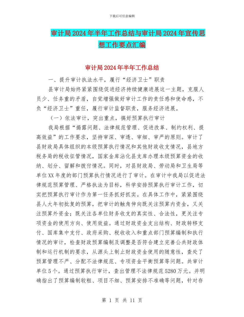 审计局2024年半年工作总结与审计局2024年宣传思想工作要点汇编_第1页