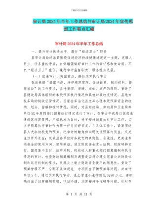 审计局2024年半年工作总结与审计局2024年宣传思想工作要点汇编