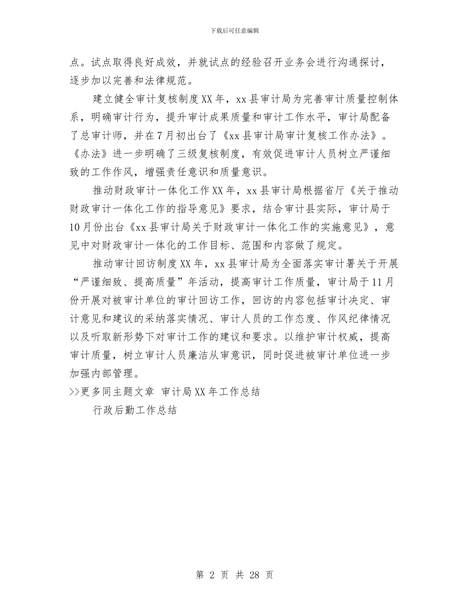 审计局2024年工作总结与审计局2024年工作总结及2024年工作谋划汇编_第2页