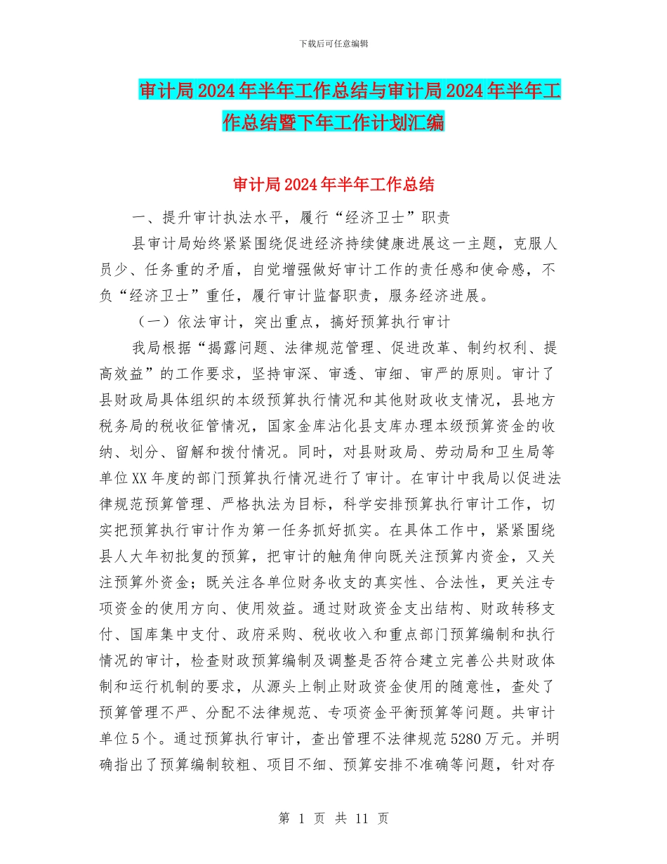 审计局2024年半年工作总结与审计局2024年半年工作总结暨下年工作计划汇编_第1页
