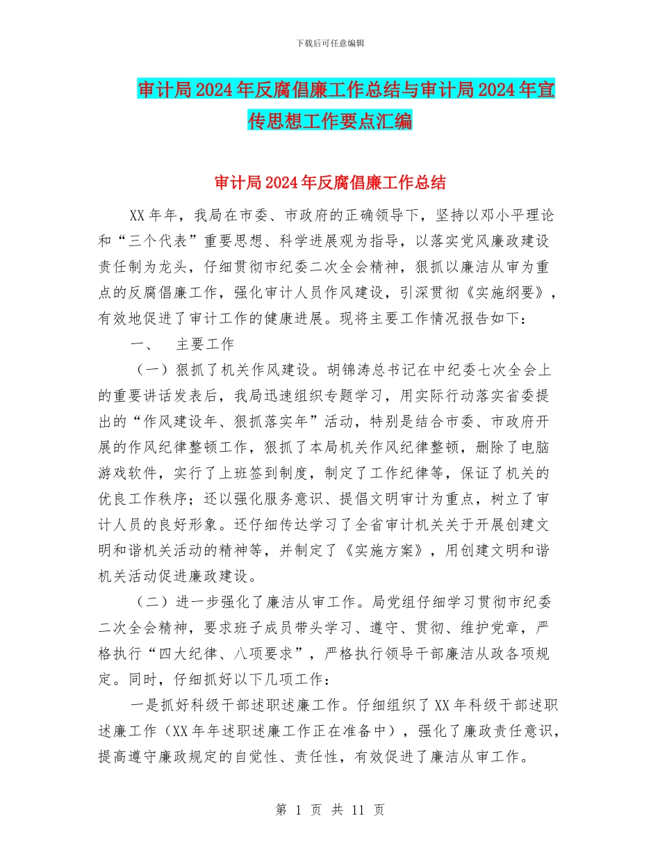 审计局2024年反腐倡廉工作总结与审计局2024年宣传思想工作要点汇编_第1页