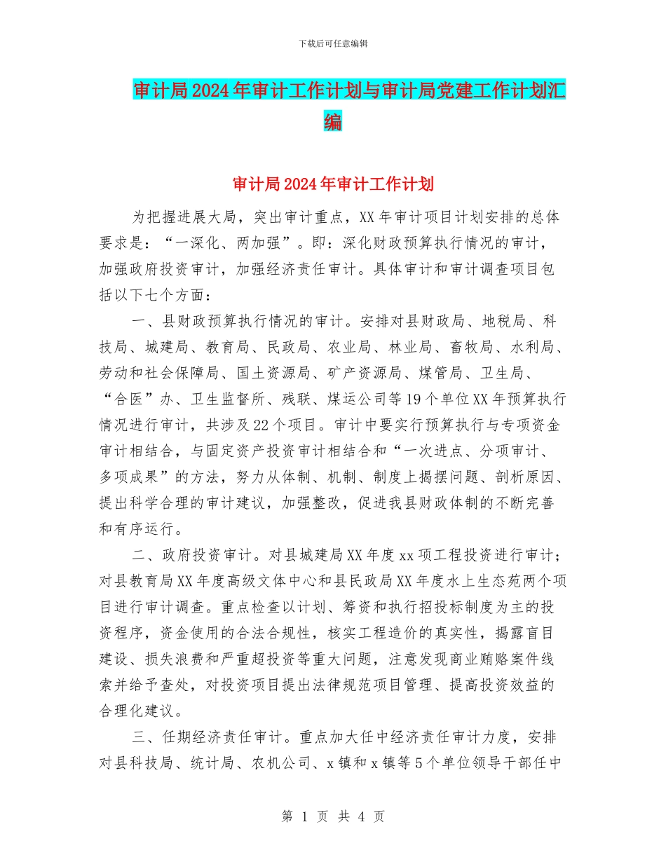 审计局2024年审计工作计划与审计局党建工作计划汇编_第1页