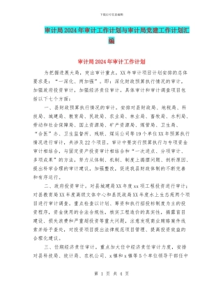 审计局2024年审计工作计划与审计局党建工作计划汇编