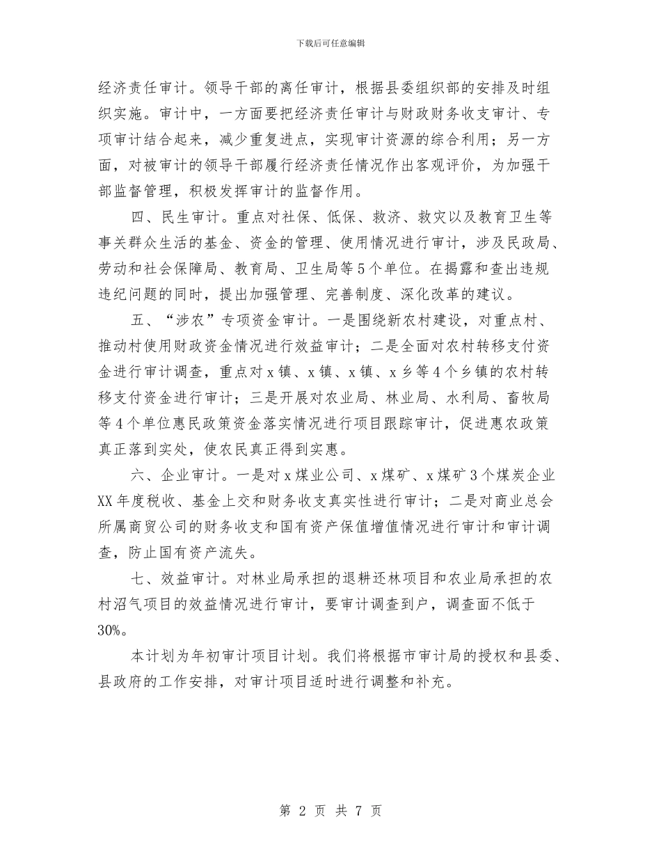 审计局2024年审计工作计划与审计局2024精神文明建设工作计划汇编_第2页