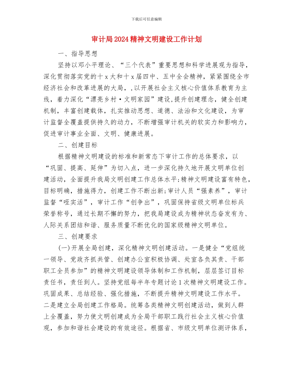 审计局2024年审计工作计划与审计局2024精神文明建设工作计划汇编_第3页