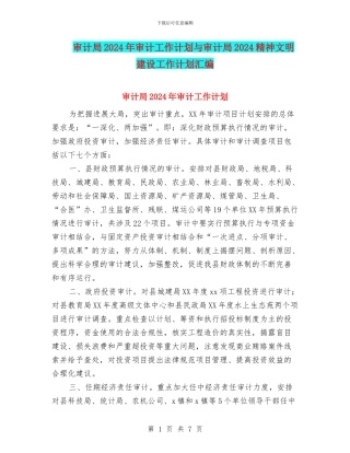 审计局2024年审计工作计划与审计局2024精神文明建设工作计划汇编