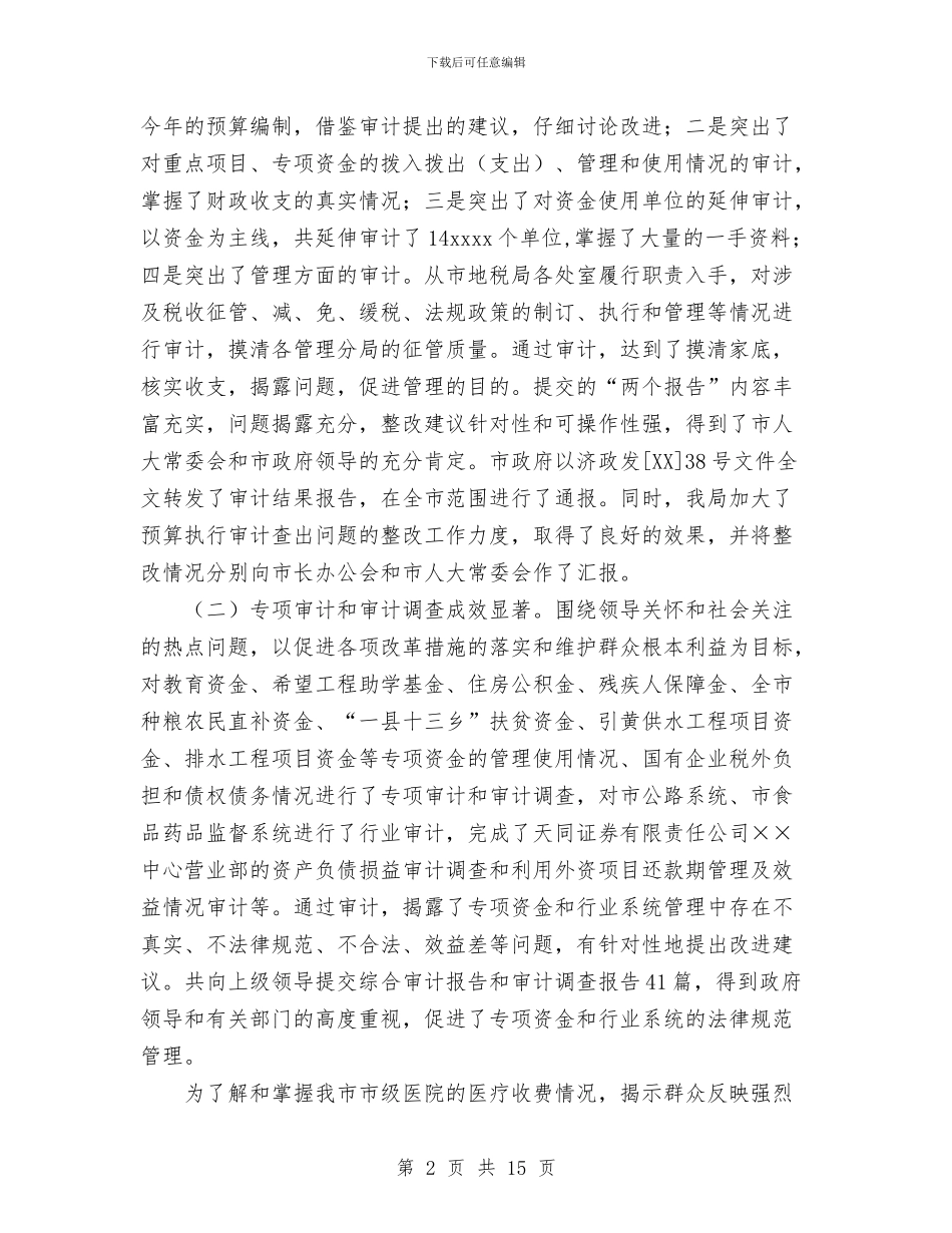 审计局2024年工作总结和2024年工作安排与审计局上半年工作总结汇编_第2页