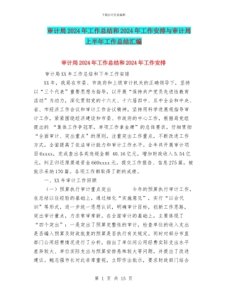 审计局2024年工作总结和2024年工作安排与审计局上半年工作总结汇编