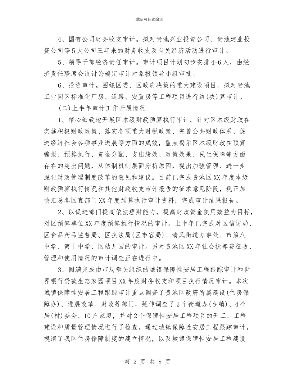 审计局2024年工作总结与审计局上半年工作总结汇编_第2页