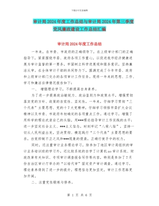 审计局2024年度工作总结与审计局2024年第三季度党风廉政建设工作总结汇编