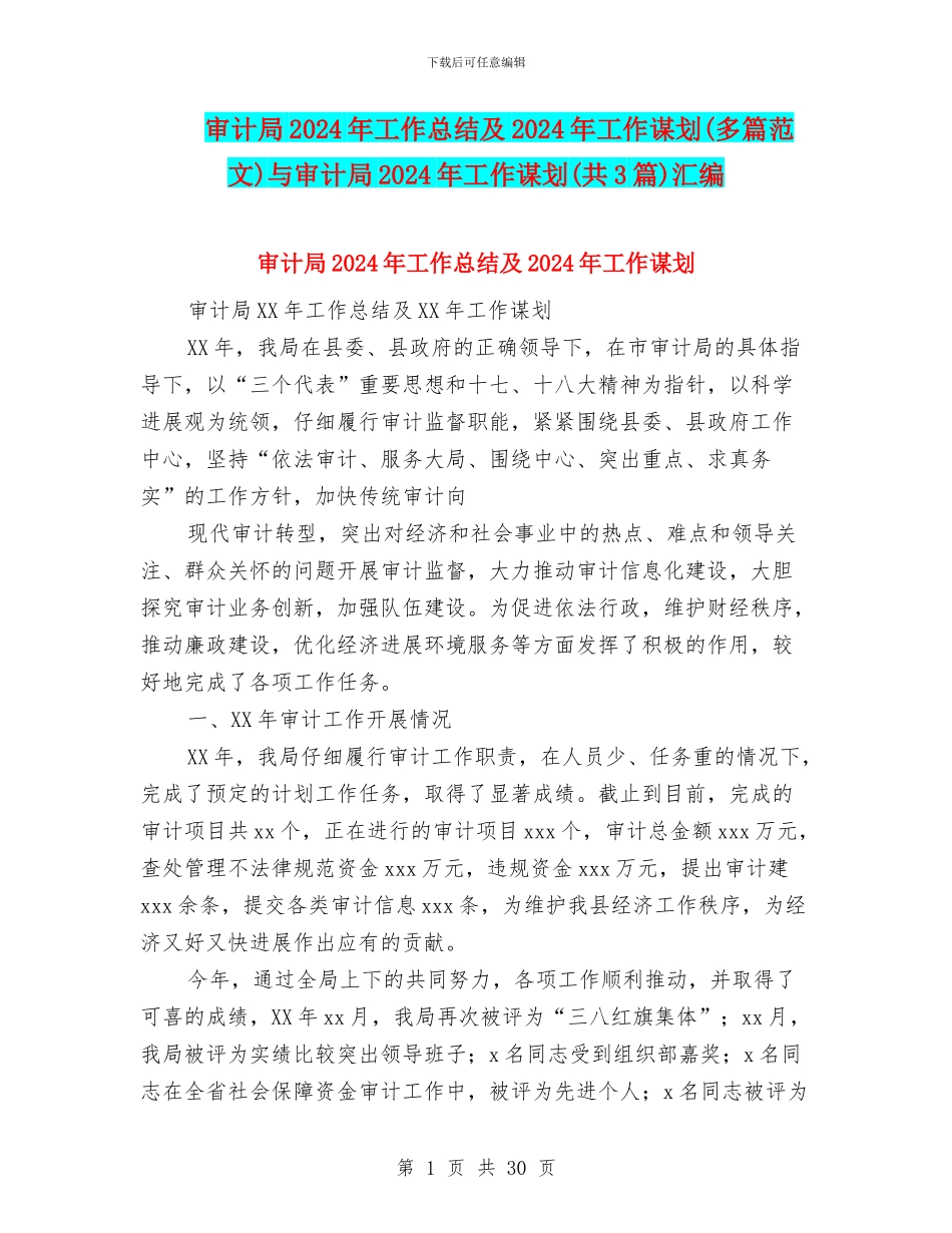 审计局2024年工作总结及2024年工作谋划与审计局2024年工作谋划(共3篇)汇编_第1页